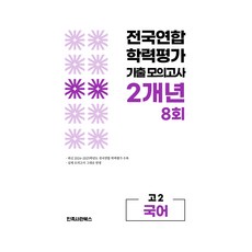 전국연합 학력평가 기출 모의고사 고2 국어 영역 2개년 8회, 국어영역, 고등 2학년