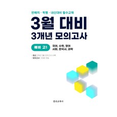 3월 반배치+학력평가+중간고사 대비 예비 고1 전과목 국어 수학 영어 사회 한국사 과학 3개년 18회, 중등3학년
