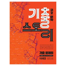 2026 고2문학기출스토리 미래 방민호, 국어영역, 고등 2학년