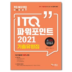 자바따 ITQ 파워포인트 2021 기출유형집, 해람북스(구 북스홀릭)