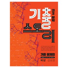 2026 고2문학기출스토리 비상 강호영, 국어, 고등 2학년 국어, 고등 2학년