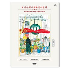 Jpub 城市漫步水彩著色本, 金珍熙