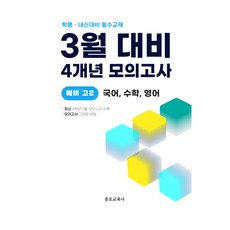 3월 학력평가+중간고사 대비 예비 고2 국수영 국어+수학+영어 4개년 모의고사, 종로교육사, 종로교육사, 전과목, 고등 2학년 종로교육사, 종로교육사, 전과목, 고등 2학년