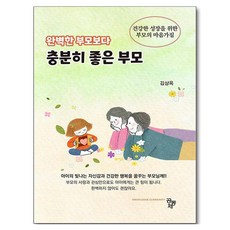 완벽한 부모보다 충분히 좋은 부모, 공동체, 김상옥