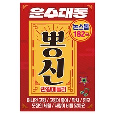 운수대통 뽕신 관광메들리, 1USB