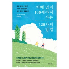 치매 없이 100세까지 사는 120가지 방법:몸도 정신도 건강한 100세 장수인들의 식사 운동 생활습관, 라이온북스, 시라사와 다쿠지 라이온북스, 시라사와 다쿠지