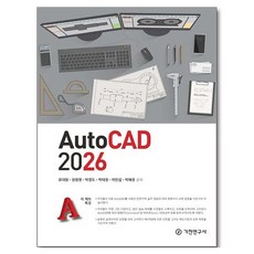 AutoCAD 2026, 기전연구사, 유대원, 장원영, 박경도, 박태정, 이민섭, 박혜정