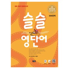 슬슬 영단어 초등 level 3 300 단어, 초등 3학년, 비전