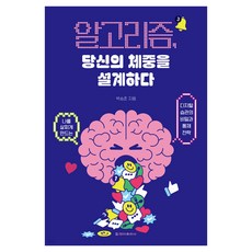 알고리즘 당신의 체중을 설계하다:나를 살찌게 만드는 디지털 습관의 비밀과 통제 전략, 청아출판사, 박승준