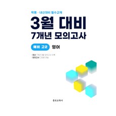 3월 학력평가+중간고사 대비 예비 고2 영어 7개년 전국연합학력평가, 영어영역, 고등학생