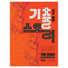 2026 고2문학기출스토리 해냄 조정래, 국어, 고등 2학년