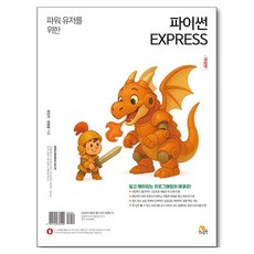 파워 유저를 위한 파이썬 EXPRESS, 천인국, 생능출판