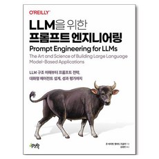 LLM을 위한 프롬프트 엔지니어링:LLM 구조 이해부터 프롬프트 전략 대화형 에이전트 설계 성과 평가까지, 존 베리먼, 제이펍