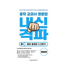 중학 교과서 영문법 중1 동아 윤정미 1+2학기 통합본, 영어, 중등 1학년