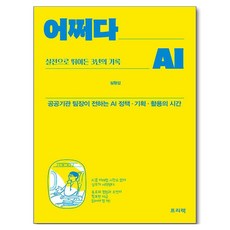 어쩌다 AI 실전으로 뛰어든 3년의 기록:공공기관 팀장이 전하는 AI 정책·기획·활용의 시간, 프리렉, 심형섭 프리렉, 심형섭