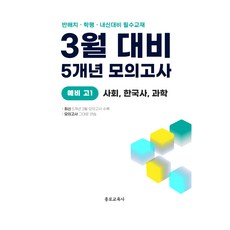 3월 반배치+학력평가+중간고사 대비 예비 고1 사한과 사회 한국사 과학 5개년 15회, 전과목, 중등3학년