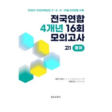 전국연합 4개년 16회 모의고사 고1 영어(2026):2022~2025학년도 3 6 9 10월 전국연합 수록, 영어, 고등 1학년