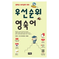 우선순위 영숙어(2026):중학교 숙어실력 쑥쑥, 영어, 전학년