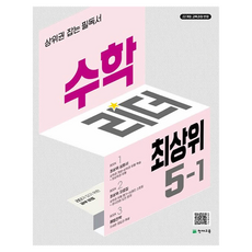 수학리더 최상위, 수학, 초등 5-1