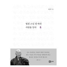 법정 스님 결 따라 사랑을 잇다, 큰나무