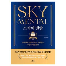 스카이 멘탈:최상위권 대학에 가는 아이들은 무엇이 달랐을까, 하지원 저, 카시오페아