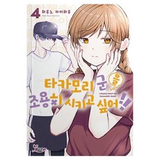 타카모리 군을 조용히 시키고 싶어!! 4, 에이템포미디어, 하루노 카미하루