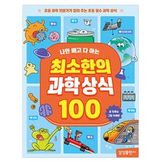 나만 빼고 다 아는최소한의 과학상식 100:초등 과학 전문가가 알려 주는 초등 필수 과학 상식, 정혜심, 삼성출판사, 상세내용 참조