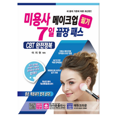 미용사 메이크업 필기 7일 끝장패스, 크라운출판사