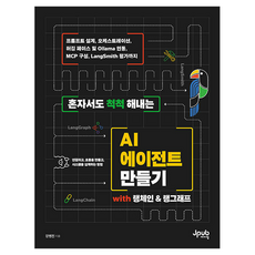 Jpub 打造能獨自完成一切的AI代理 with LangChain&LangGraph, 姜秉辰 著