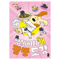 큰곰자리 중학년 함께하시개 짬뽕도장, 책읽는곰, 공수경, 4권