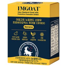아임고트 뉴질랜드 산양유 프로바이오틱스 츄어블 바나나맛 1800 126g, 1개, 70정
