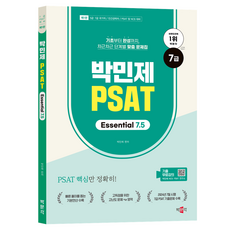 박민제 7급 PSAT Essential 7.5:7급·5급 PSAT 대비, 박문각