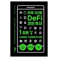 하루 30분 DeFi 코인 투자 1: 입문:스마트폰 가상화폐 앱 세팅, 무블출판사, 방유성, 지상범, 안승일