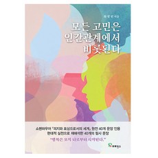 모든 고민은 인간관계에서 비롯된다, 프로방스, 최영원