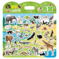 붙이고떼고 말랑스티커 동물, 지원, 상세내용 참조