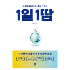 1일 1땀:내 몸을 다시 켜는 순환 스위치, 유노북스, 박민수 유노북스, 박민수
