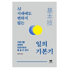 AI 시대에도 변하지 않는일의 기본기, 좋은습관연구소, 김지현