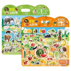 붙이고떼고 말랑스티커 동물 + 과일채소 세트, 지원