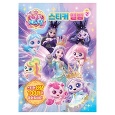 프린세스 캐치티니핑 스티커 앨범, 2권, 유니콘