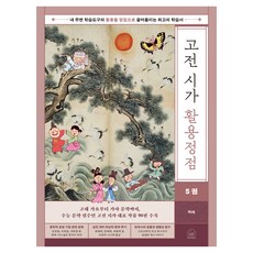 SebeonjjaeHaengseong 古典詩歌活用巔峰 第5冊 歌詞, 國小三年級