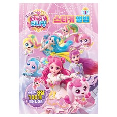 프린세스 캐치티니핑 스티커 앨범, 1권, 유니콘