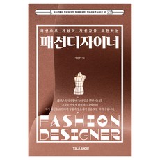 패션으로 개성과 자신감을 표현하는 패션디자이너, 토크쇼, 곽현주
