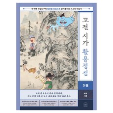 SebeonjjaeHaengseong 古典詩歌活用巔峰 第3冊 樂章時調, 國小三年級
