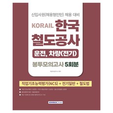 코레일 한국철도공사 운전 차량 전기 봉투모의고사 5회분, 서원각
