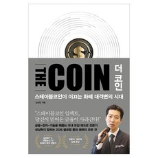더 코인 THE COIN, 성상현, 21세기북스
