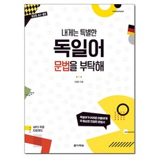 내게는 특별한 독일어 문법을 부탁해, 다락원, 없음null