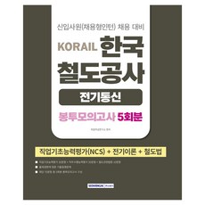 코레일 한국철도공사 전기통신직 봉투모의고사 5회분, 서원각