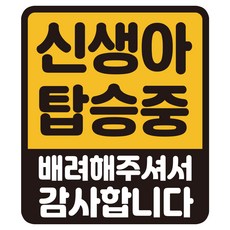 루키마켓 자국없는 리무버블 탈부착 자석형스티커 아기가 타고 있어요, JB46 신생아 배려 사각, 1개