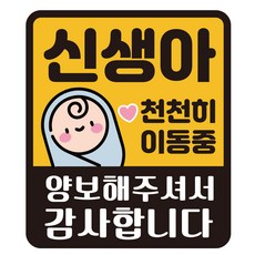루키마켓 자국없는 리무버블 탈부착 자석형스티커 아기가 타고 있어요, JB44 신생아 이동중 사각, 1개 JB44 신생아 이동중 사각, 1개