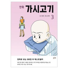 만화 가시고시, 산지, 조창인, 3권
